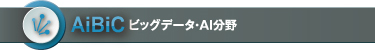 AiBiC ビッグデータ・AI分野