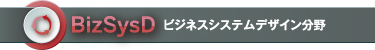 BizSysD ビジネスシステムデザイン分野