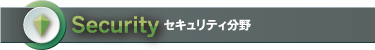 Security セキュリティ分野