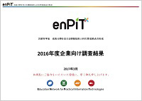 2016年度企業向け調査結果