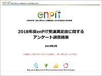 2018年度受講生満足度調査結果