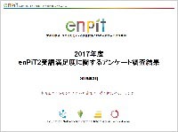 2017年度受講生満足度調査結果