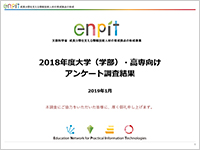 2018年度大学（学部）・高専向けアンケート調査結果